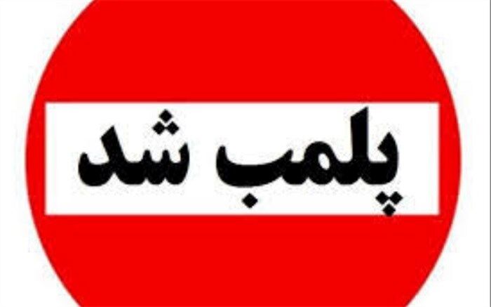 پلمب 27 واحد صنفی متحلف در تعطیلات نوروزی 1401