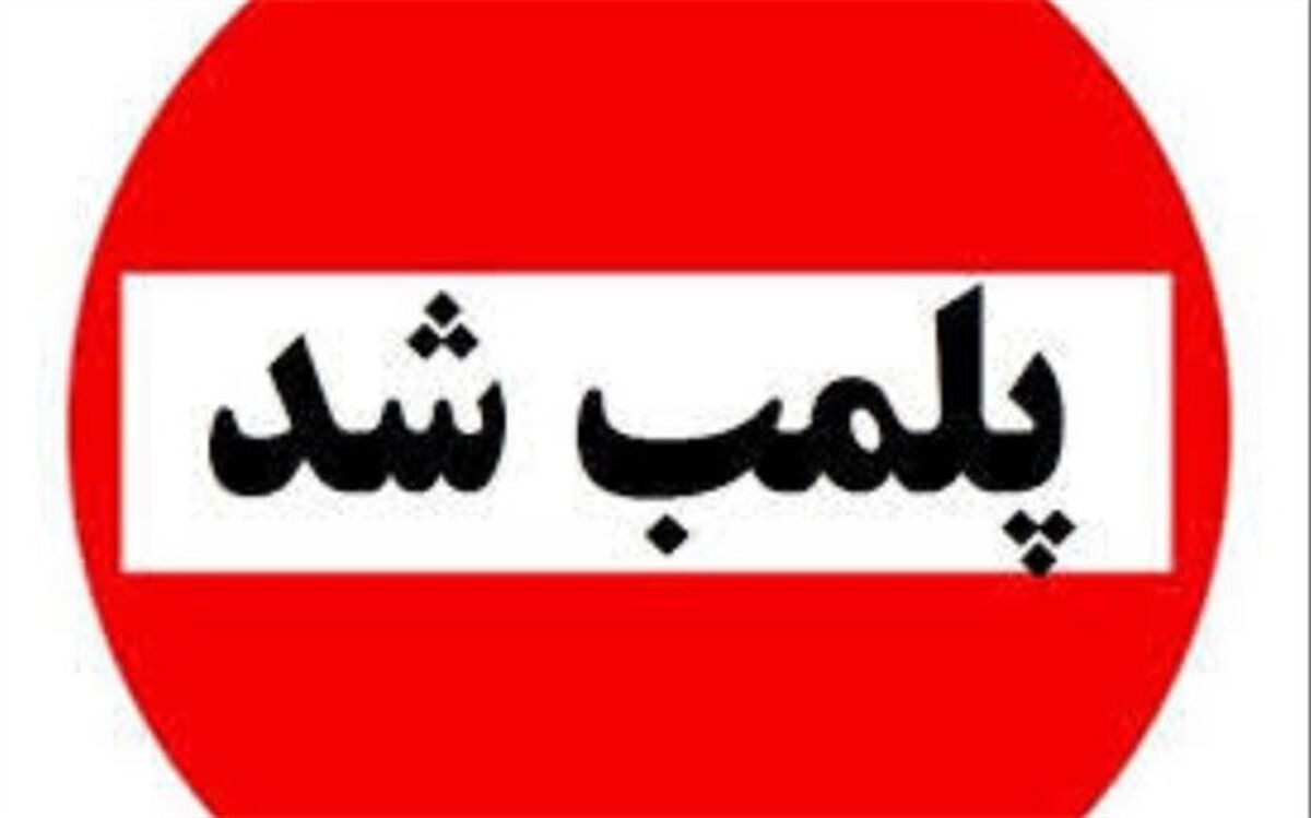 پلمب 27 واحد صنفی متحلف در تعطیلات نوروزی 1401