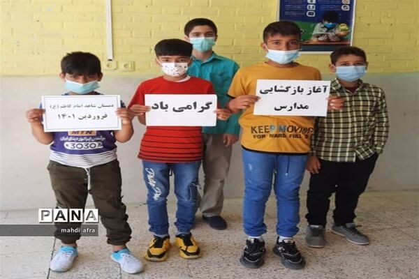 حال و هوای بازگشایی حضوری مدارس شهرستان بهبهان