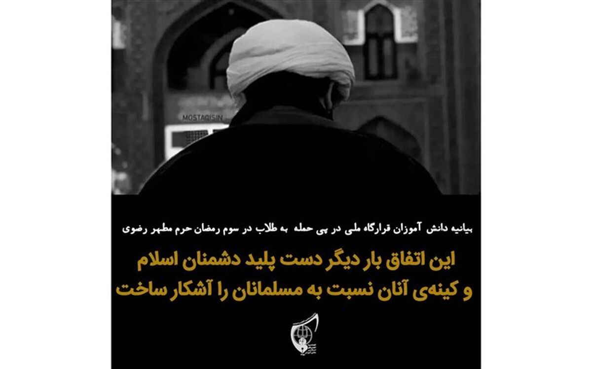 بیانیه دانش‌آموزان قرارگاه ملی اتحادیه انجمن اسلامی در پی حمله به طلاب در حرم رضوی
