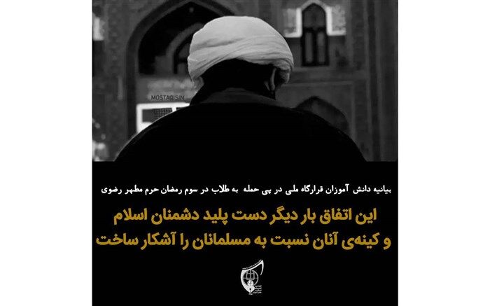 بیانیه دانش‌آموزان قرارگاه ملی اتحادیه انجمن اسلامی در پی حمله به طلاب در حرم رضوی