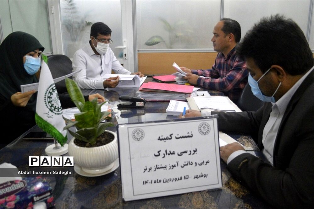 نشست کمیته بررسی مدارک مربی و دانش‌آموزان پیشتاز برتر استان بوشهر