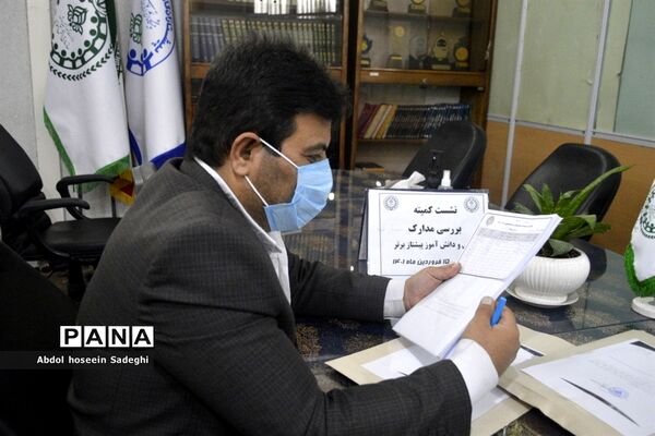 نشست کمیته بررسی مدارک مربی و دانش‌آموزان پیشتاز برتر استان بوشهر
