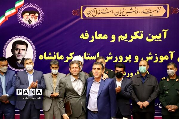 آیین تکریم  و معارفه مدیرکل آموزش و پرورش استان کرمانشاه