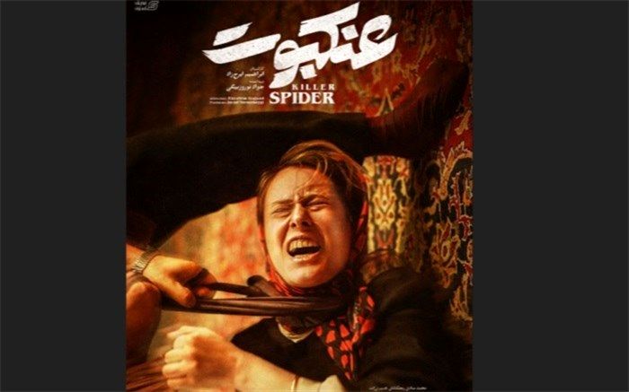 پوستر جدید فیلم سینمایی «عنکبوت» رونمایی شد