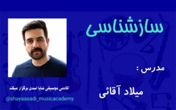 کارگاه آموزشی «سازشناسی» برگزار می‌شود