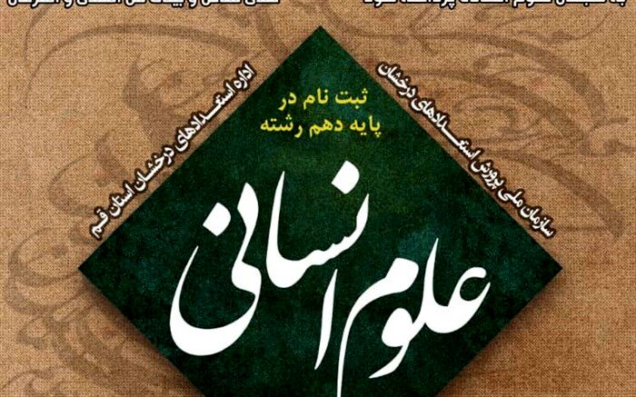 اعلام فراخوان ثبت نام رشته علوم انسانی در مدارس تیزهوشان قم