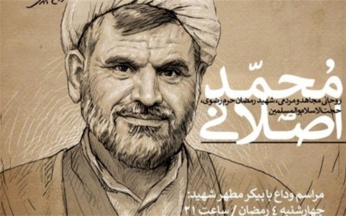 اعلام برنامه تشییع پیکر حجت‌الاسلام محمد اصلانی