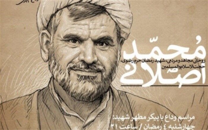اعلام برنامه تشییع پیکر حجت‌الاسلام محمد اصلانی