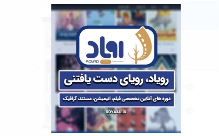 «رویاد» رونمایی می‌شود