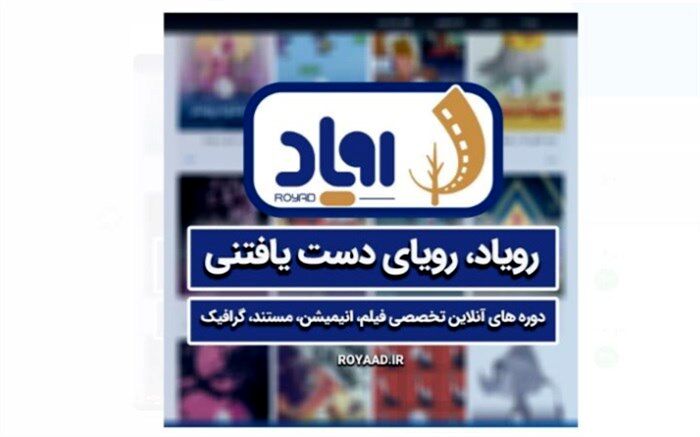 «رویاد» رونمایی می‌شود