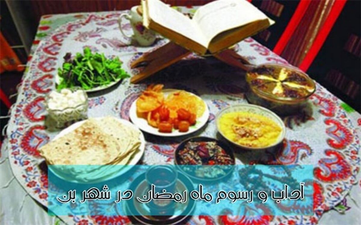 آداب و رسوم ماه مبارک رمضان در شهر بن