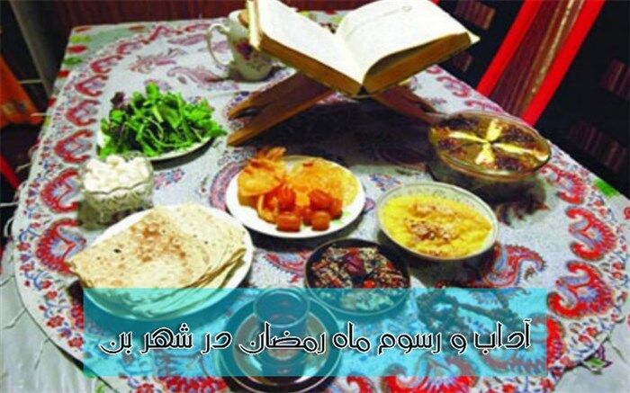 آداب و رسوم ماه مبارک رمضان در شهر بن