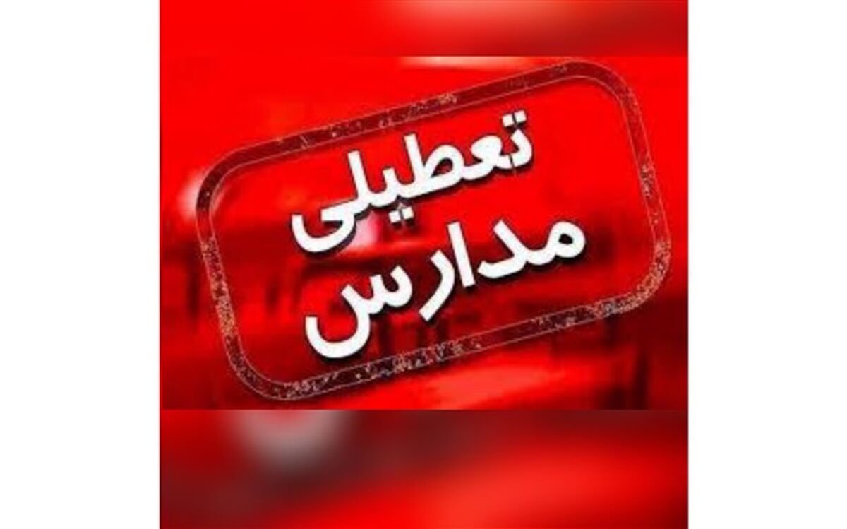 مهدهای کودک و پیش دبستانی‌های البرز به علت آلودگی هوا فردا تعطیل هستند