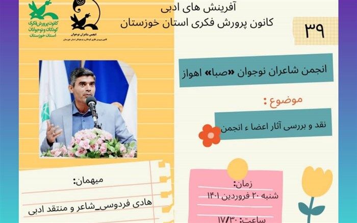 نشست مجازی انجمن شاعران نوجوان صبا اهواز برگزار می‌شود
