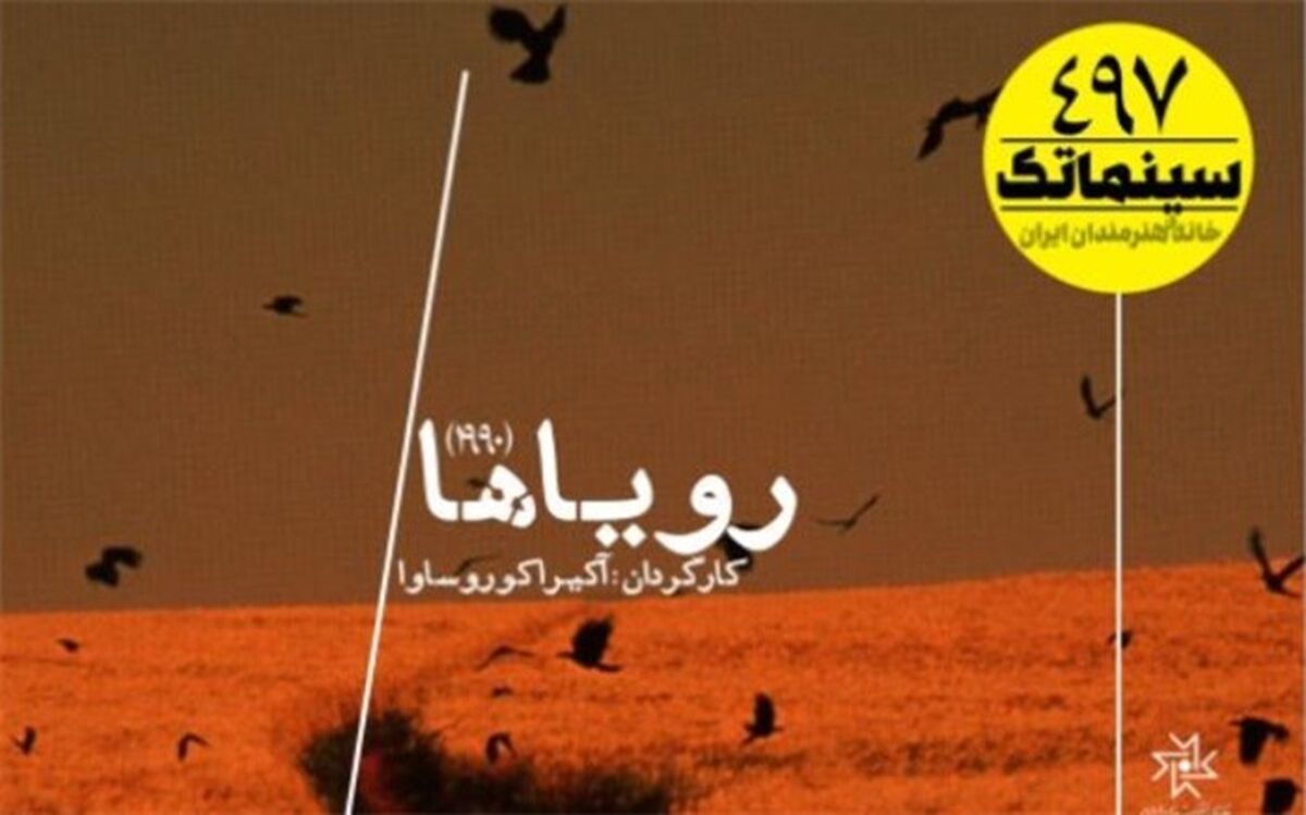 نمایش «رویاها» کوروساوا در اولین سینماتک ۱۴۰۱