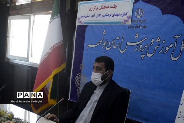 جلسه هماهنگی برگزاری کنگره شهدای فرهنگی و دانش‌آموزی استان بوشهر