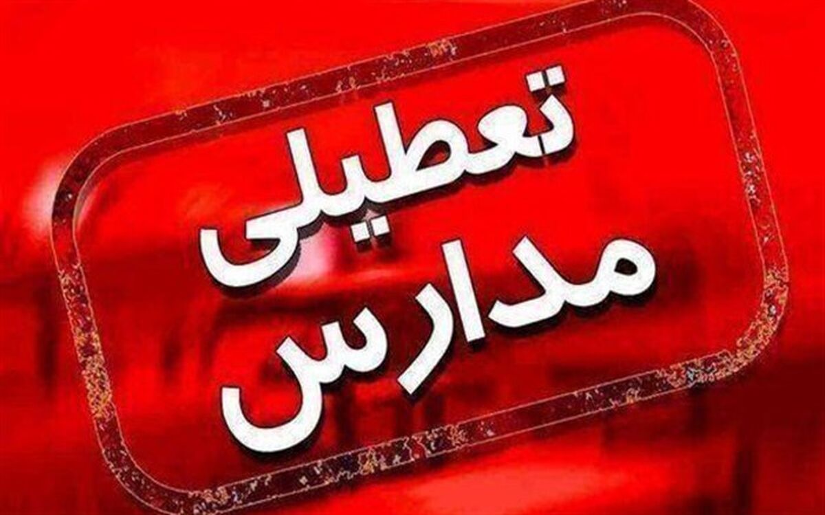 مدارس کدام استان‌ها فردا تعطیل هستند؟