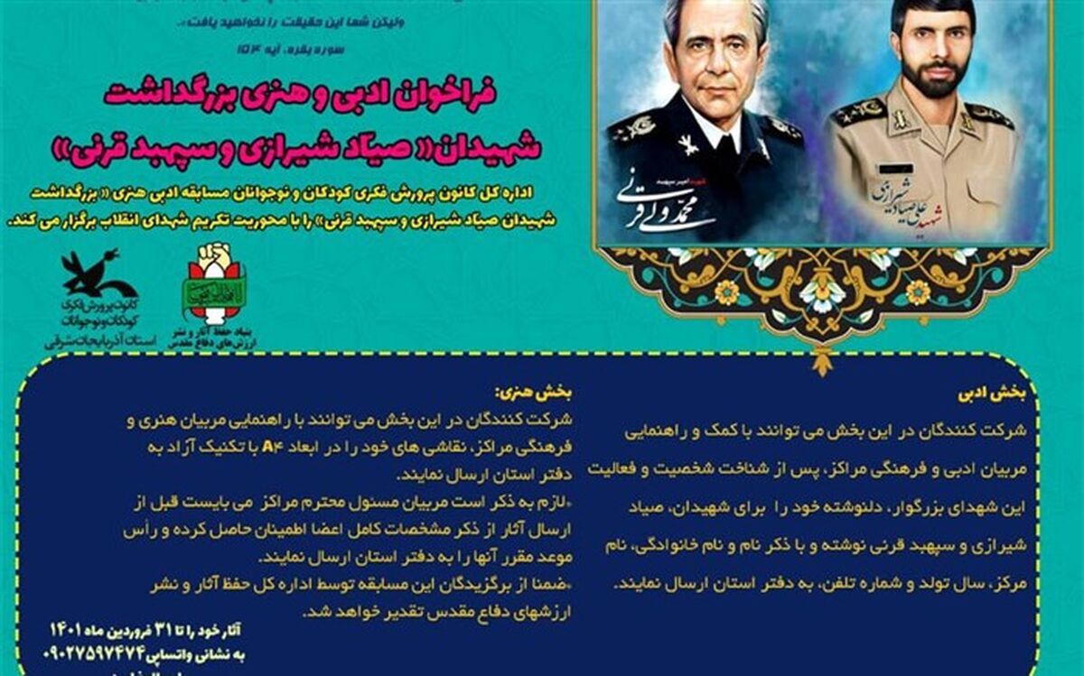فراخوان هنری و ادبی در بزرگداشت سالروز شهادت شهید صیاد شیرازی و محمد قرنی
