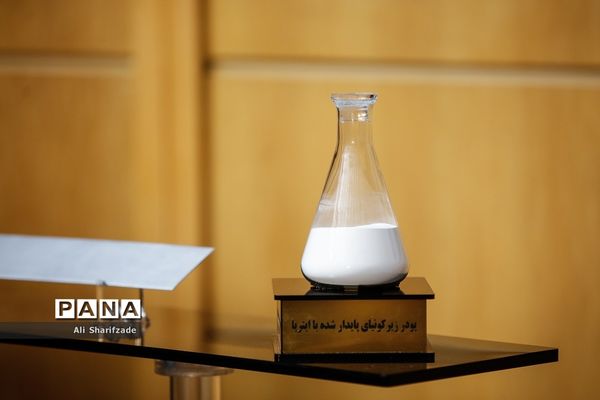 نمایشگاه دستاوردهای هسته‌ای