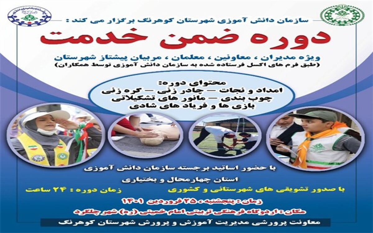 برگزاری دوره ضمن خدمت مربیان پیشتاز