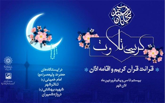 برگزاری کرسی تلاوت قرآن کریم و اقامه اذان در ایستگاههای منتخب مترو