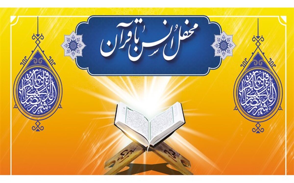 برگزاری 20 محفل انس با قرآن در مدارس بهبهان