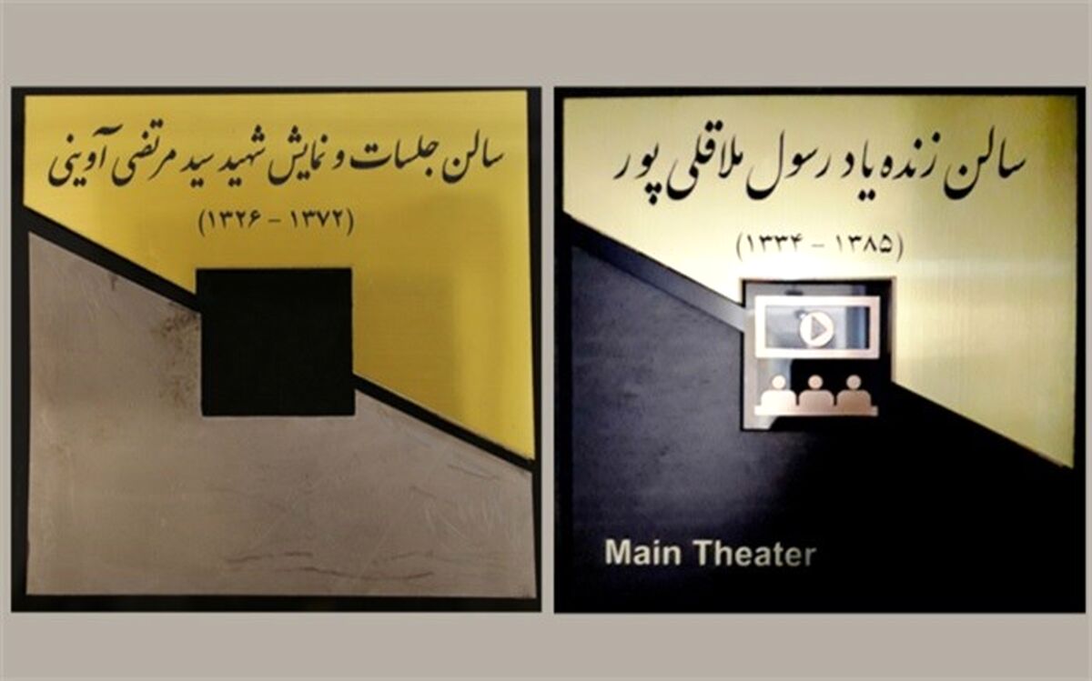 سالن‌های نمایش سازمان سینمایی به نام‌های شهید آوینی و زنده یاد ملاقلی پور نامگذاری شدند