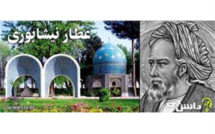 گذری به زندگینامه شیخ فریدالدین عطار نیشابوری