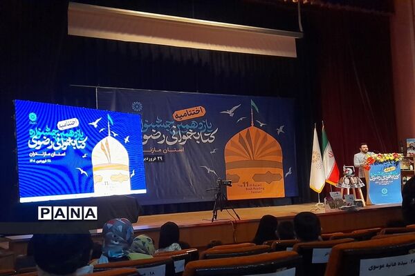 اختتامیه یازدهمین دوره جشنواره کتابخوانی رضوی استان مازندران