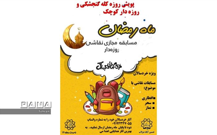 پویش «روزه کله گنجشکی و روزه دار کوچک»، در راستای ترویج و تثبیت فرهنگ روزه برای کودکان
