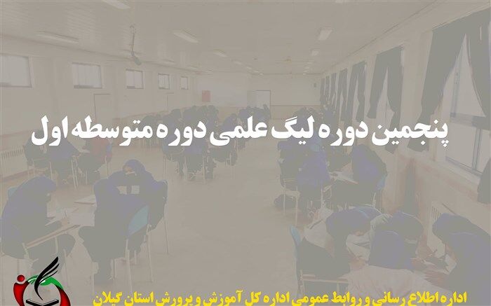 ثبت‌نام بیش از 1700 تیم دانش‌آموزی در پنجمین دوره لیگ علمی متوسطه اول