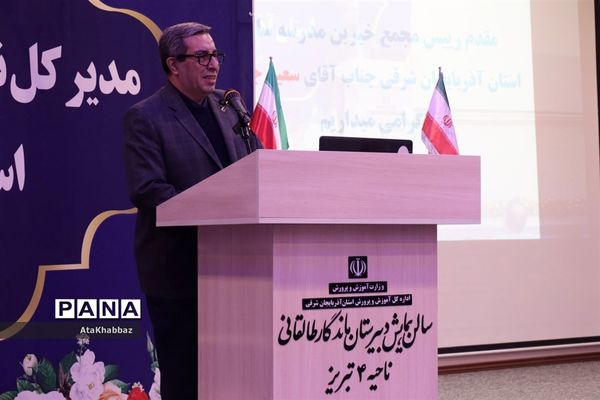 آیین معارفه رئیس سازمان نوسازی مدارس آذربایجان شرقی