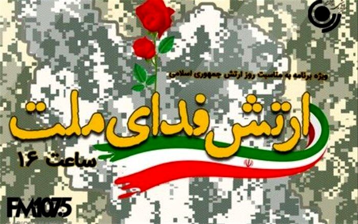 بزرگداشت روز ارتش در رادیو نمایش