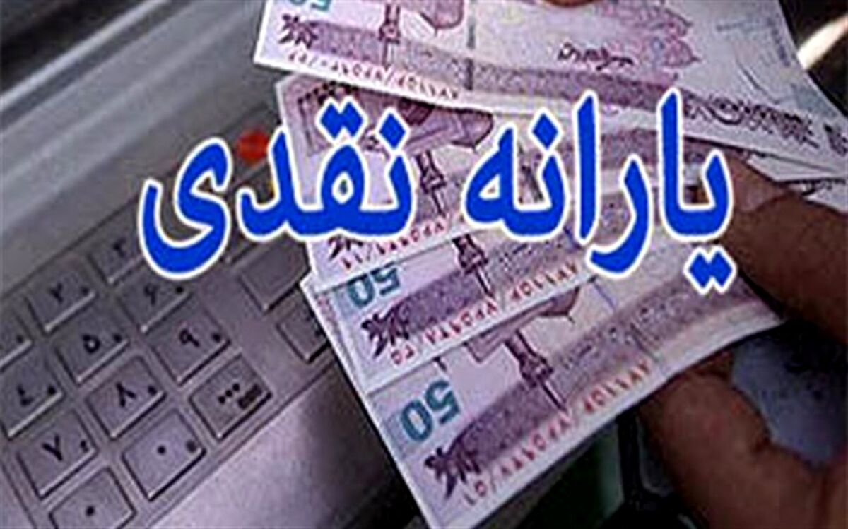 ۴ سناریو درباره اثرات تغییر یارانه نقدی بر رفاه خانوار