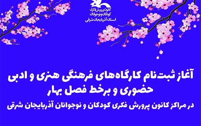 آغاز ثبت‌نام کارگاه‌های هنری و ادبی حضوری و برخط فصل بهار در مراکز کانون آذربایجان شرقی