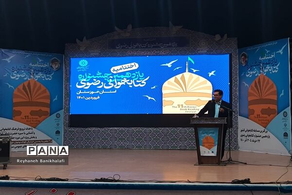 آیین اختتامیه یازدهمین دوره جشنواره کتابخوانی رضوی در اهواز