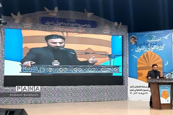 آیین اختتامیه یازدهمین دوره جشنواره کتابخوانی رضوی در اهواز