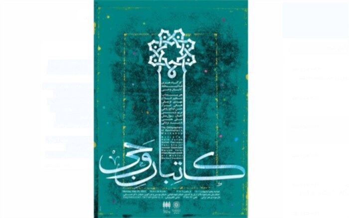 کارگاه هنری نقاشی‌خط کاتبان وحی در باغ موزه هنر ایرانی