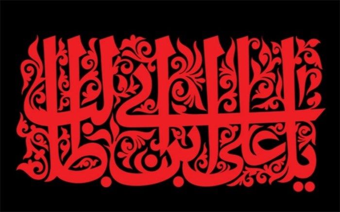 مظهرِ عدل الهی
