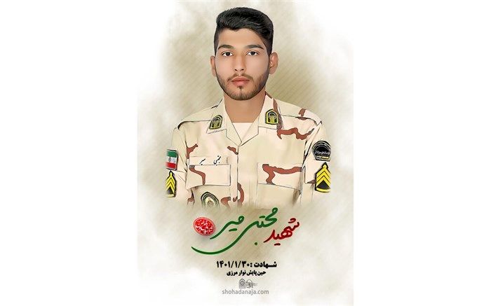 شهادت مامور مرزبانی ناجا در حین ماموریت