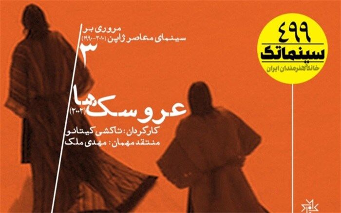 «عروسک‌ها»ی ژاپنی به خانه هنرمندان ایران می‌آیند