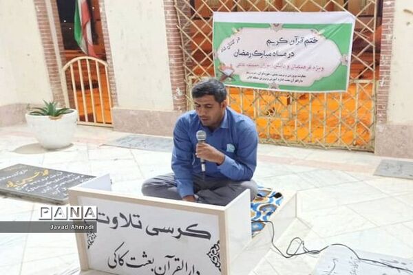 محفل انس با قرآن و ترتیل‌خوانی در گلزار شهدای شهرکاکی