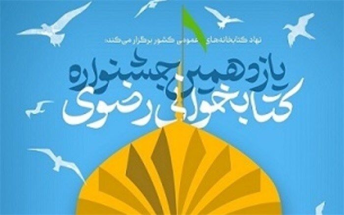 مشارکت بیش از ۲ هزار نفر در جشنواره کتابخوانی رضوی در شهرستان میانه