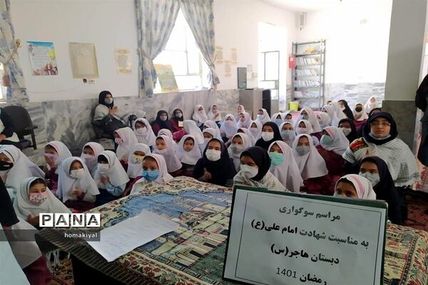 مراسم عزاداری و جزءخوانی به‌مناسبت شهادت حضرت علی (ع) در دبستان هاجر