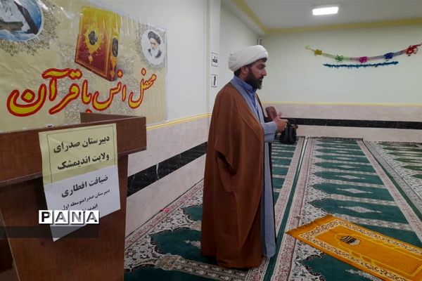 محفل انس با قرآن و افطاری در دبیرستان صدرای ولایت اندیمشک