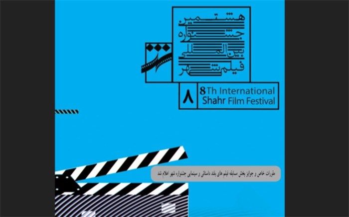 اعلام مقررات و جوایز بخش مسابقه فیلم‌های بلند داستانی و سینمایی جشنواره شهر