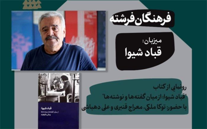 رونمایی از کتاب «قباد شیوا، از میان گفته‌ها و نوشته‌ها» در فرهنگان فرشته