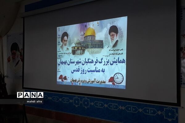 همایش بزرگ فرهنگیان شهرستان بهبهان به‌مناسبت روز جهانی قدس