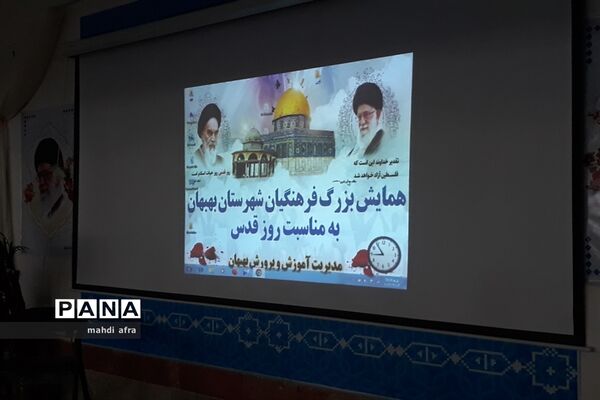 همایش بزرگ فرهنگیان شهرستان بهبهان به‌مناسبت روز جهانی قدس